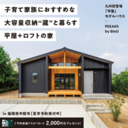 【まもなく終了】PEEAKS中間モデルハウス見学会のメイン画像