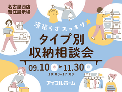 【名古屋西店】頑張らずスッキリ！タイプ別・収納相談会  のメイン画像