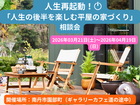 人生再起動！！ 「人生の後半を楽しむ平屋の家づくり」相談会のメイン画像