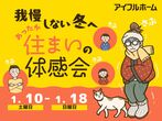 迷ったらココ！ アイフルホーム水戸店モデル 見学会のメイン画像