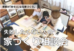 迷ったらこちら！家づくりについての相談会/参加無料のメイン画像