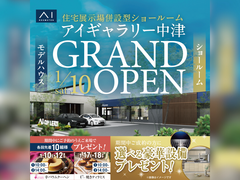 アイパーク大分（複合型住宅展示場）　【アイギャラリー中津OPEN】記念キャンペーンのメイン画像
