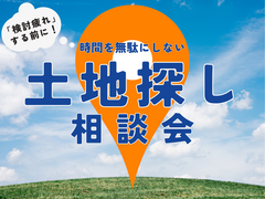 【多摩エリア】検討疲れする前に！時間を無駄にしない土地探し相談会🚩のメイン画像