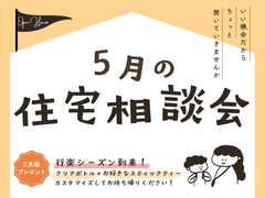 【ご来場プレゼントあり🎁】5月の住宅相談会のメイン画像
