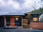 9/17(土),18(日)「光と緑を招く家」 in 津山市八出のメイン画像