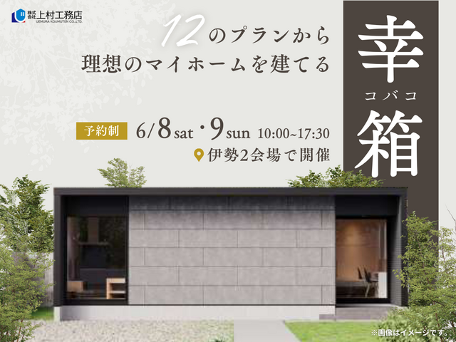 12のプランから理想のマイホームを建てる【幸箱】のメイン画像