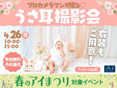 アイパーク山形（複合型住宅展示場）　プロカメラマンが撮る♡うさ耳撮影会のメイン画像