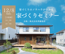 家づくりの知恵、教えます！家づくりセミナー｜12/8(日)のメイン画像