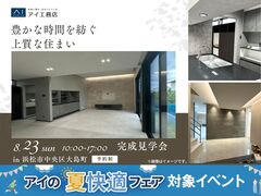 浜松展示場　《浜松市中央区大島町》豊かな時間を紡ぐ上質な住まい　オーナー様邸見学会のメイン画像