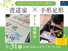大分展示場　コラボイベント開催！書道家×手形足形アート体験会　会場：ホルトホール大分のメイン画像