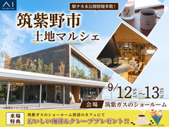 アイパーク福岡　土地相談会のメイン画像
