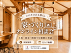 家づくりオンライン相談会（無料）のメイン画像