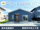 東根市中央3丁目IKI平屋モデルハウス｜完成見学会開催のメイン画像