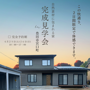 豊田市宮口町｜完成見学会開催のメイン画像