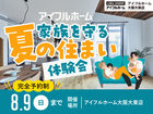 家族を守る夏の住まい体験会のメイン画像