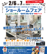 2/6（金）2/7（土）白石工務店プレゼンツ【タカラショールームフェア】のメイン画像