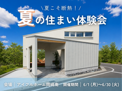 【岡崎南店】家族を守る夏の住まい体験会のメイン画像