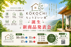 KOKOCHI 新商品発表会 「ちょうどいい家」、誕生。のメイン画像
