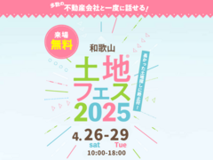 和歌山インター展示場　土地フェス®2025のメイン画像