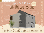 【米子店】クレバリーホーム公式サイトご来場予約のメイン画像