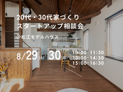 8/29（土）・30（日）　20代・30代家づくりスタートアップ相談会のメイン画像