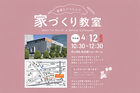 家づくり教室開催のメイン画像