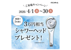 【4月限定！】抽選で高級シャワーヘッドが当たるモデルハウス見学会♫のメイン画像