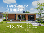 7/18（土）・19（日）　土地選びから始まる平屋相談会のメイン画像