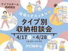 【岡崎南店】頑張らずスッキリ！タイプ別・収納相談会  のメイン画像
