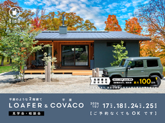 長野県上田市｜BinO 平屋のような2階建て“LOAFER” ＆ 平屋“COVACO”見学会・相談会のメイン画像
