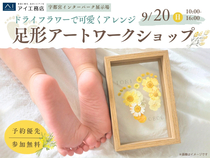 宇都宮インターパーク展示場　ドライフラワーで可愛くアレンジ　足形アートワークショップのメイン画像