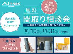 アイパーク上越（複合型住宅展示場）　無料！間取り相談会のメイン画像