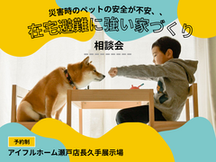 【瀬戸店長久手展示場】ペットとの在宅避難に強い家づくりのメイン画像