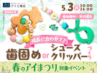 姫路展示場　成長に合わせて♪歯固めorシューズクリッパーづくりのメイン画像