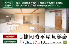 ２棟同時平屋見学会｜美作市豊国原のメイン画像