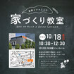 10/18　家づくり教室【＠LIXIL名古屋】のメイン画像