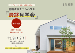 10月19日～27日　前橋江木モデルハウス『最終見学会』のメイン画像