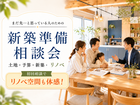 まだ先…と思っている人のための新築準備相談会のメイン画像