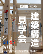 5/24.25 建築構造見学会＆住まいの相談会のメイン画像
