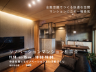 ★松山市見学会★全館空調リノベマンション内覧会のメイン画像