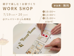 動かして楽しい！親子で体験★間取りづくりワークショップのメイン画像