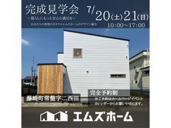 【藤崎町常盤】デザイン住宅完成見学会のメイン画像