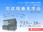 【掛川店】《菊川市本所》憧れの広々玄関と広々ＬＤＫのある「子育てしやすい家」完成見学会のメイン画像