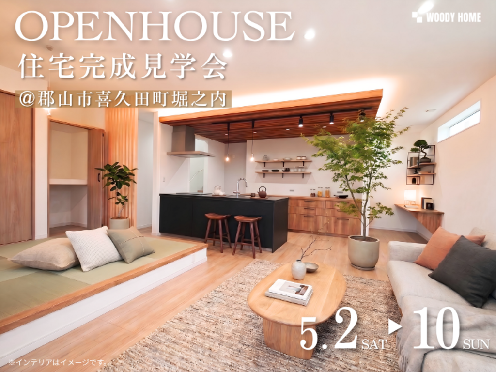 【住宅完成見学会】広々22帖のリビング×ジャパンディスタイルのお家