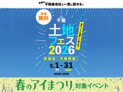 木更津展示場　土地フェス®2026のメイン画像