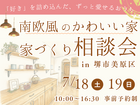 《7/18・19  堺市》かわいい家に住みたい！「南欧風かわいい家の相談会」開催のメイン画像