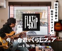 磐田市｜今こそ、自遊なくらしフェアのメイン画像