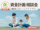 資金計画相談会のメイン画像