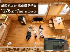 【名古屋市緑区】12/6-7 完成邸見学会のメイン画像