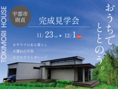 【宇部市則貞】おうちでととのう。平屋完成見学会のメイン画像